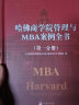 哈佛商学院管理与MBA案例全书哈佛商学院mba管理全书工商管理案例企业管理学理论管理百科 实拍图