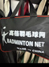马丁兄弟羽毛球网便携式标准网网眼四包边专业型小网孔尼龙绳耐用羽毛球网 实拍图