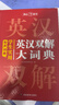 学生实用英汉双解大词典 初中高中多功能字典英语单词短语专用辞书现代汉语常用字词典基础知识工具书 实拍图