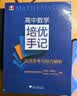 2026新版 高中数学培优手记 灵活思考与技巧解析 浙大优学高一高二高三辅导书资料新高考高中培优教程知识点手册清单解题方法典例分析 解题技巧 实拍图