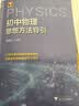 初中物理思想方法导引 实拍图