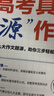【5册】高考真题源作文张雪峰2026 源素材一材多用 高中英语源阅读 考法训练提升版 阅读理解与完形填空 2026满分作文素材正版热点押题必备万能语文素材书 高一原素材 官方旗舰店高考版2025高中版 晒单实拍图