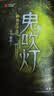 【套装赠手提礼盒+藏书票*8】鬼吹灯全套无删减正版典藏礼盒版全集 天下霸唱盗墓小说开山之作 怒晴湘西+精绝古城+云南虫谷+昆仑神宫+巫峡棺山+龙岭迷宫+黄皮子坟+南海归墟 鬼吹灯典藏礼盒版全集1-8册 实拍图