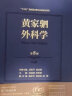 黄家驷外科学 第8八七九版人卫吴孟超黄家泗四祠现代麻醉吸入吴阶平泌尿外科手术学实用普通骨科手术功能解剖神经人民卫生出版社 实拍图