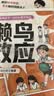 漫画懒鸟效应+时间管理（2册）让孩子变得自律努力坚毅儿童家庭教育心理学书籍唤醒内驱力矫正惰性思维学习方法赢在自律心理学启蒙 实拍图