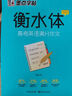 墨点字帖 高中衡水体英语字帖（套装2本） 高中生英语字帖高考英语3500词汇+高考满分作文 实拍图