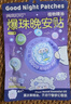 润本睡眠精油晚安贴15贴*3儿童青少年缓解焦虑失眠助眠安睡香氛安神贴 实拍图