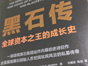 黑石传 私募之王内幕揭秘 苏世民投资哲学 想了解私募股权如何运作？黑石崛起全程解密，巴曙松翻译。读懂资本运作，立即掌握穿越周期的智慧！金融投资湛庐图书 实拍图
