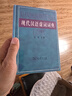 现代汉语虚词词典 实拍图