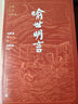 喻世明言 大字本 附赠《喻世明言》警句名言 古典小说大字本丛书 人民文学出版社 小说 实拍图