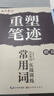 田英章楷书硬笔书法练习字帖8本套装 楷书入门速成 学生成人钢笔练字帖 正楷一本通临摹描红手写体字帖 实拍图