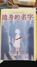 隐身的名字 影视剧同名小说 易难著女性现实题材+悬疑：一个关于两代女性的挣扎与救赎的故事小说 倪妮、闫妮、刘雅瑟、刘敏涛、保剑锋、董洁等主演 晒单实拍图