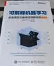 可解释机器学习：黑盒模型可解释性理解指南（第2版） deepseek教程 实拍图