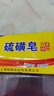 正品硫磺皂香皂药皂洗手洗脸洗澡祛痘抑菌香皂足疗家用宠物除螨 硫磺皂1块8*5cm【装随机发】 实拍图