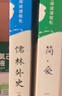儒林外史+简爱原著正版九年级下册人教版初中教材配套课外阅读课外书人民教育出版社人教版配套阅读无删减完整版（套装2册）（赠名师视频课） 实拍图