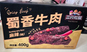 三只松鼠蜀香牛肉麻辣味400g礼盒装四川零食混发夜宵解馋牛肉干肉脯 实拍图
