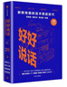 好好说话 新鲜有趣的话术精进技巧 罗振宇推荐 马薇薇 黄执中 周玄毅 等著 说话技巧 奇葩说 中信出版社 实拍图
