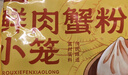 沈大成蟹粉小笼包375g(15只)灌汤包早点包子速食老字号 实拍图