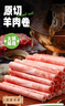 潮夫道原切羔羊羊肉卷400g羊肉片涮肉火锅食材麻辣烫烧烤 实拍图