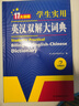 新编正版学生实用英汉双解大词典 多功能英语字典词典小学初中高中工具书牛津中阶汉英词典辞书 实拍图