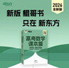 新东方 2026高考数学课本篇 2026朱昊鲲数学基础巩固保姆级教学新高考文理科通用 实拍图