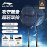 李宁（LI-NING）羽毛球拍中杆碳素280碳复合对拍AYPV087-22 (穿线含羽毛球手胶） 实拍图