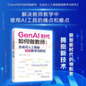 GenAI时代如何做教师：生成式人工智能赋能教学与研究（教师的AI助手，助力教师高效驾驭 GenAI） 实拍图