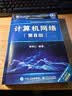 计算机网络（第8版）?谢希仁?编著 实拍图
