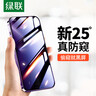绿联适用苹果14/13/17e/16e防窥钢化膜iphone13pro手机膜超薄全屏高透无网纹防偷窥防指纹防尘保护膜 实拍图