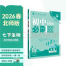 2026初中必刷题 数学七年级下册 北师版 初一同步练习一课一练教材全解随堂笔记天天练 实拍图