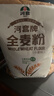 河套 全麦粉8斤中华老字号小麦粉含麦麸皮 烘焙原料家用面粉 实拍图