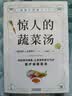 惊人的蔬菜汤（让身体恢复元气的医疗级蔬菜汤） 饮食营养食疗书籍 健康养生书籍 保健心理类书籍 晒单实拍图