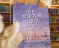 跟着音乐大师去旅行 国家大剧院艺术通识课 著名音乐评论家陈立著作 实拍图