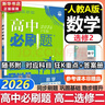高二必刷题2026高中必刷题数学选择性必修二2选择性必修三3高二下学期必刷题物理必刷题必修三高二上选修一1配狂K重点答案及解析必刷题选择性必修四4高二下新教材课本同步练习册同步教辅 【选修二】数学 人 实拍图