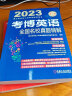 2023年博士研究生入学考试辅导用书 考博英语全国名校真题精解 第17版 实拍图