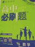2026高中必刷题高一高二上2026春下册数学物理化学生物必修一1二三人教版RJA狂k重点语文英语文历史地理政治2025高一下册高二上册教辅选修一1二三练习册 2026【高一上】数学 必修第一册 人教 晒单实拍图