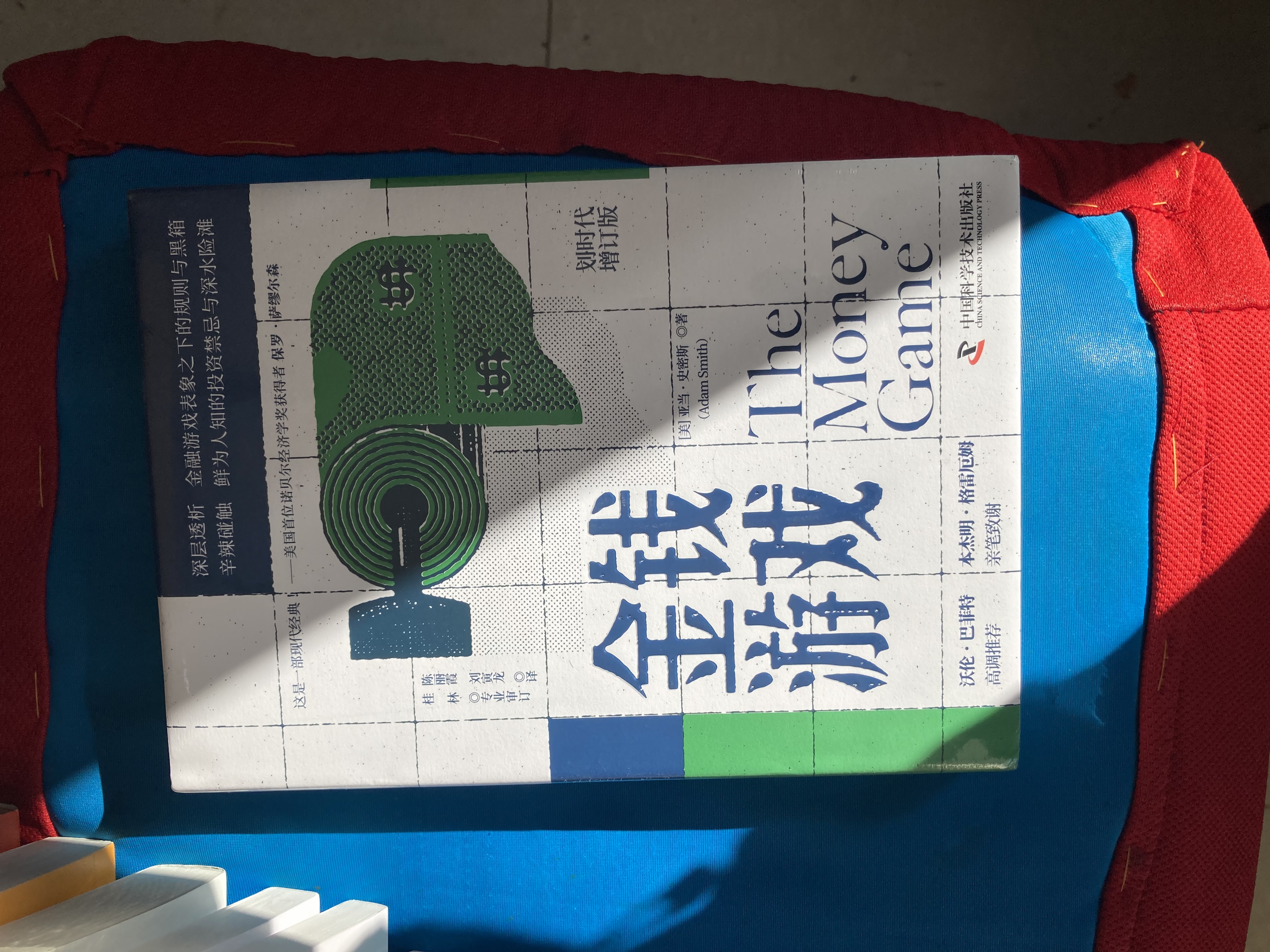 金钱游戏（划时代增订版）：深层透析金融游戏表象之下的规则与黑箱 长达60年盘踞金融畅销榜的现象级作品 实拍图