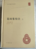 【旧版】花间集校注（全2册）精装 中华书局中华国学文库 简体横排标点版 实拍图