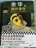 【当当 正版包邮】卢克明的偷偷一笑 余华作品集 偶然事件 余华2025新书 实拍图