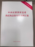 （单行本）中央纪委国家监委执纪执法指导性案例汇编 实拍图