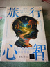 旅行心智：66个被忽略的旅行常识 实拍图