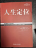 定位 争夺用户心智的战争 经典重译版 艾里斯 杰克特劳特管理市场营销企业管理书籍 商业爱好者职场人士青年学生营销入门 机械工业出版社 定位 晒单实拍图