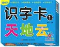 阳光宝贝 幼升小衔接整合教材入学必备卡 识字卡1   实拍图