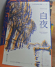 白夜（全彩插图版） 小说 实拍图