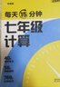 学而思 每天15分钟 七年级计算 全国通用 初一计算 考点全覆盖 分层练习 由易到难刷 数学逻辑思维同步专项真题训练天天练 晒单实拍图