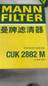 曼牌滤清器（MANNFILTER）活性炭空调滤清器空调滤芯CUK2882M宝来传奇朗逸蔚领帕萨特奥迪TT 实拍图