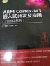 ARM Cortex-M3嵌入式开发及应用（STM32系列）/电子设计与嵌入式开发实践丛书 实拍图