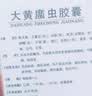 【3盒装】[盛宁] 大黄䗪虫胶囊 0.4g*48粒/盒 实拍图