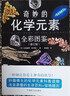 奇妙的化学元素(全彩图鉴) 化学知识大全元素周期表书 初中化学辅导大全百科普资料书 科学科普走进奇妙的化学世界图解书 实拍图