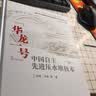 中国自主先进压水堆技术“华龙一号”（下册） 实拍图